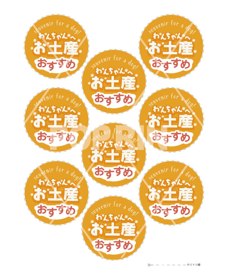 わんちゃんへお土産まるPOP【オレンジ】 | 売り場を賑やかに飾ろう