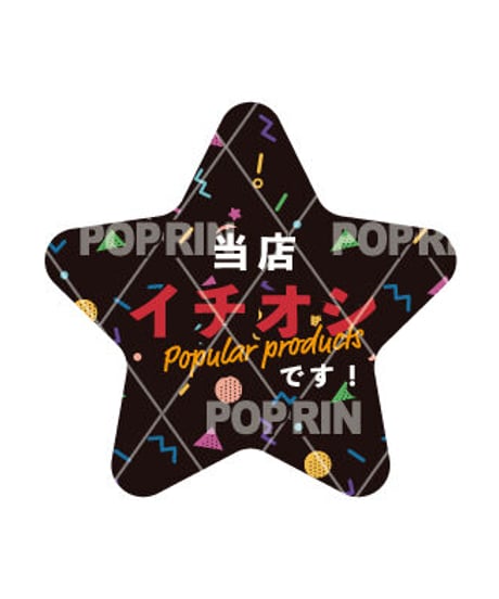 イチオシ 80's風スターPOP(ブラック)