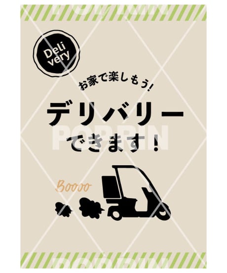 デリバリーストライプ　ポスター