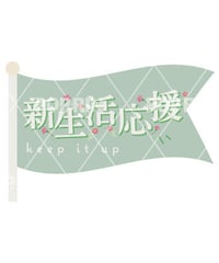 新生活応援【フラッグ×グリーン】