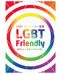 〈FREE〉LGBTフレンドリー宣言【レインボー×サークル】