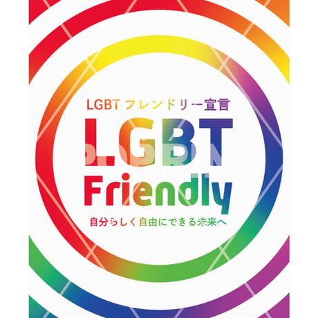 〈FREE〉LGBTフレンドリー宣言【レインボー×サークル】