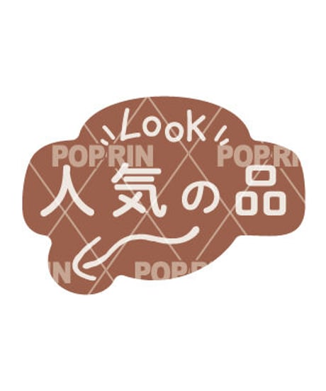 シンプルminiPOP【 人気の品】 ブラウン