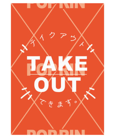 TAKE OUT 【シンプル×オレンジ】
