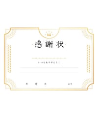 【FREE】感謝状