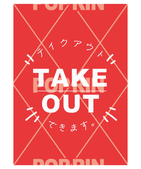 TAKE OUT 【シンプル×レッド】