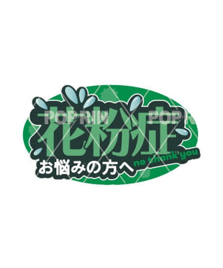 花粉症POP【グリーン】