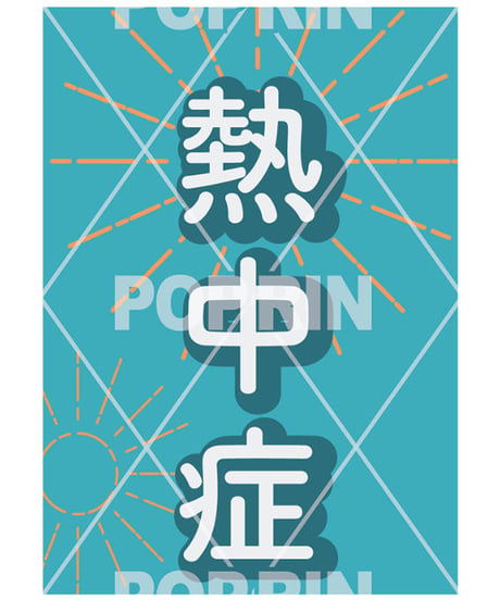 熱中症対策(ロングポスター)