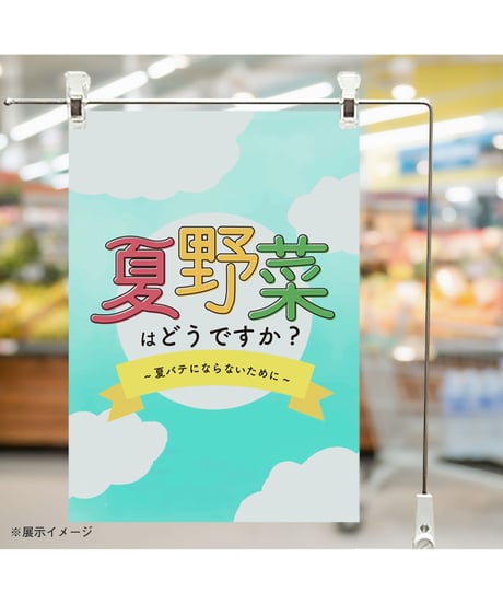 夏野菜