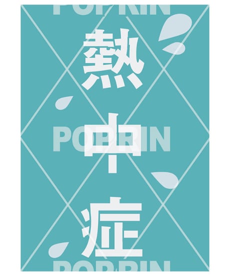 熱中症対策(ロングポスター)