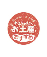 わんちゃんへお土産まるPOP【レッド】