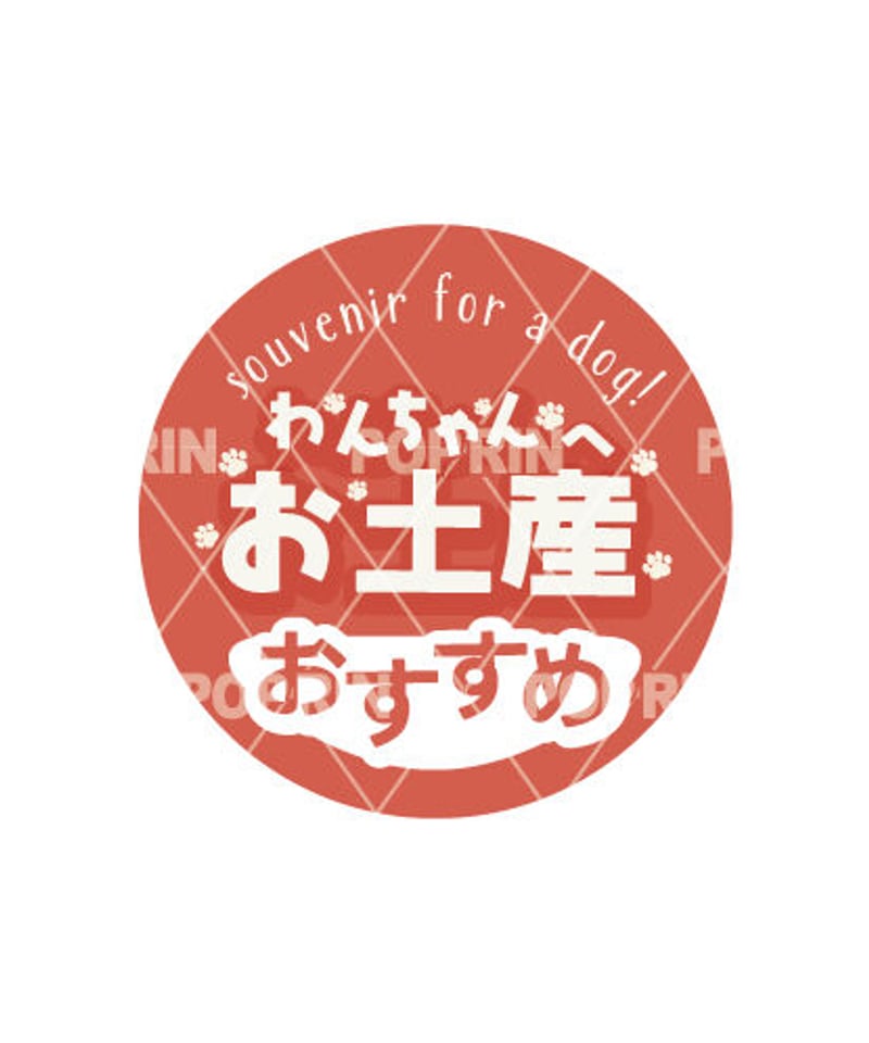 わんちゃんへお土産まるPOP【レッド】 | 売り場を賑やかに飾ろう