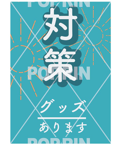 熱中症対策(ロングポスター)