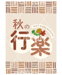 秋の行楽　いもむし