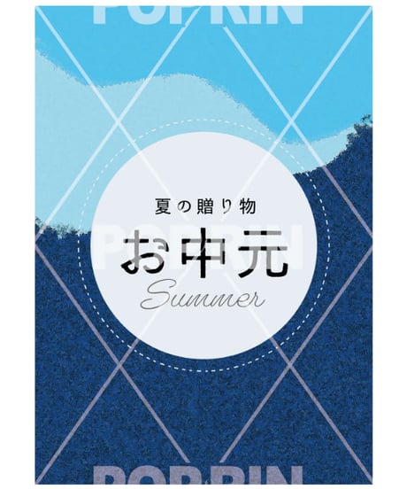 お中元(波)