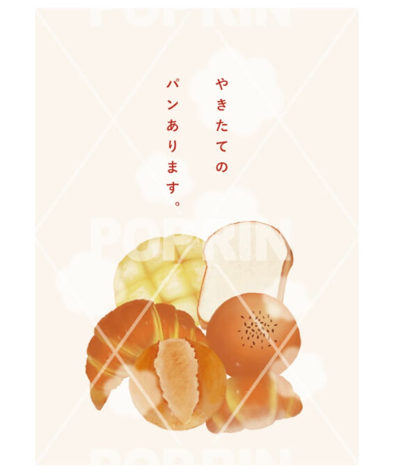 やきたてパン【シンプル】 | 売り場を賑やかに飾ろう！【POPRIN 