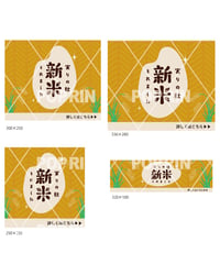 【バナー4点セット】　新米