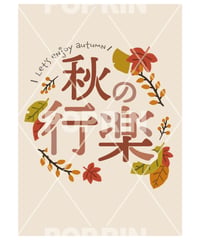 秋の行楽　シンプル