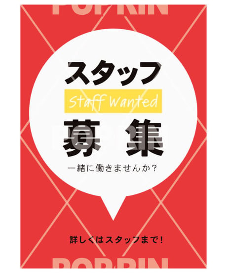 スタッフ募集ポスター2(レッド)