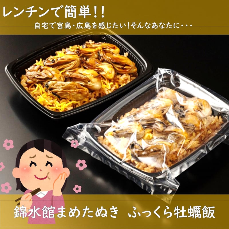簡単♪レンジでチン】錦水館まめたぬきのふっくら牡蠣飯×2セット | 錦
