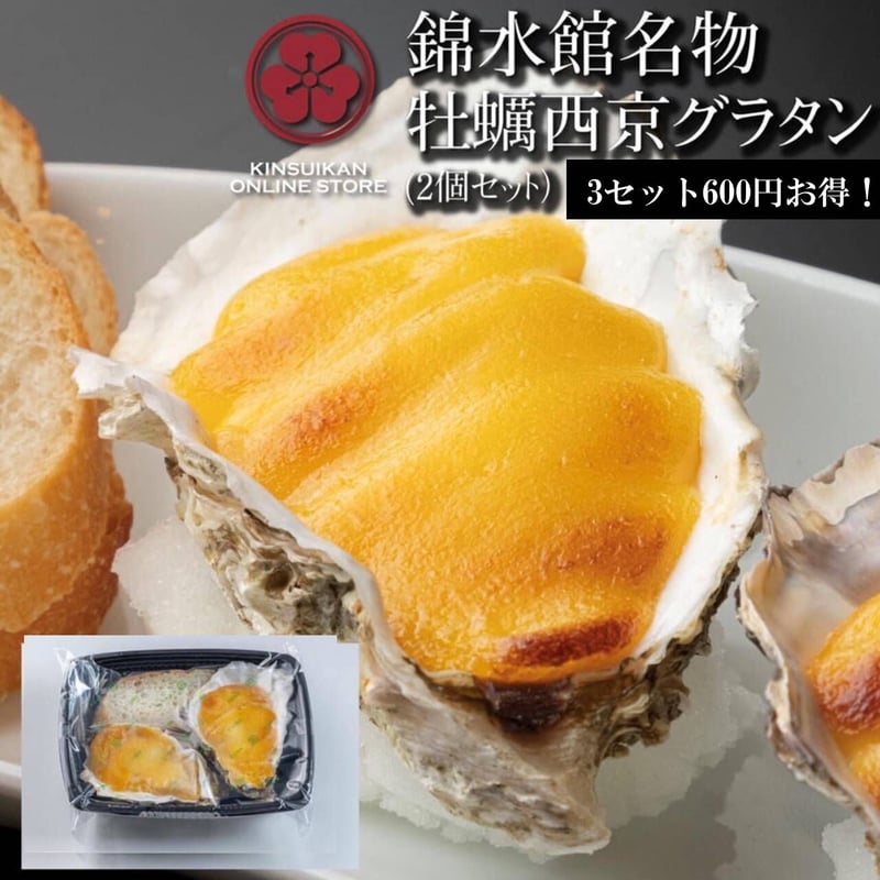 錦水館名物】牡蠣の西京グラタン（2個入り）3セット ＊通常料金より600