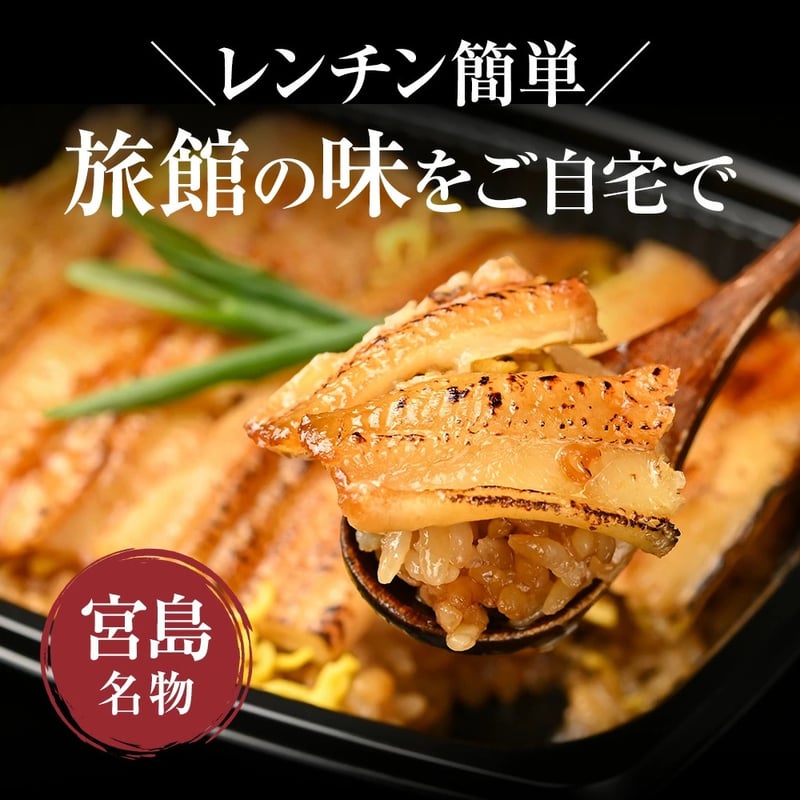 簡単♪レンジでチン】錦水館まめたぬき一番人気のあなごめし×2セット