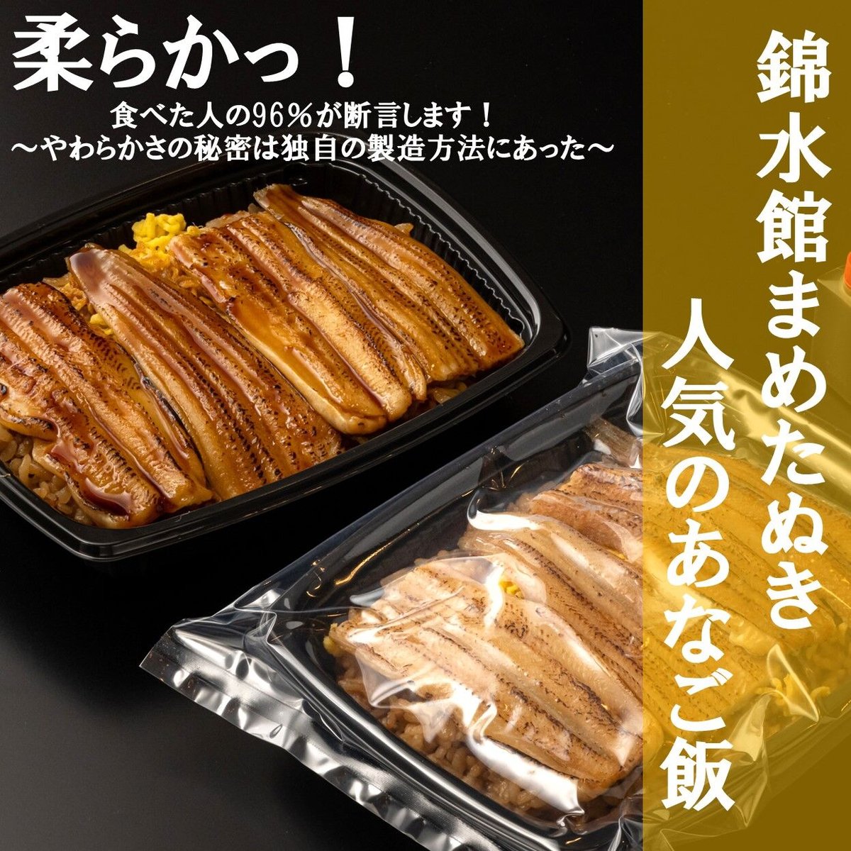 簡単♪レンジでチン】錦水館まめたぬき一番人気のあなごめし×2セット