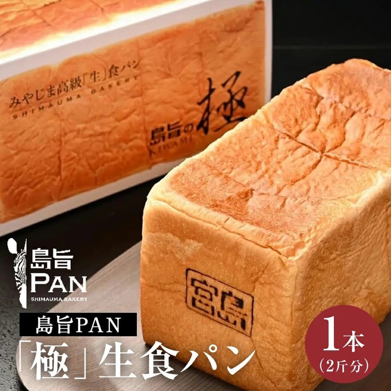 島旨PAN 「極」生食パン 1本（2斤分） | 錦水館 ONLINE STORE
