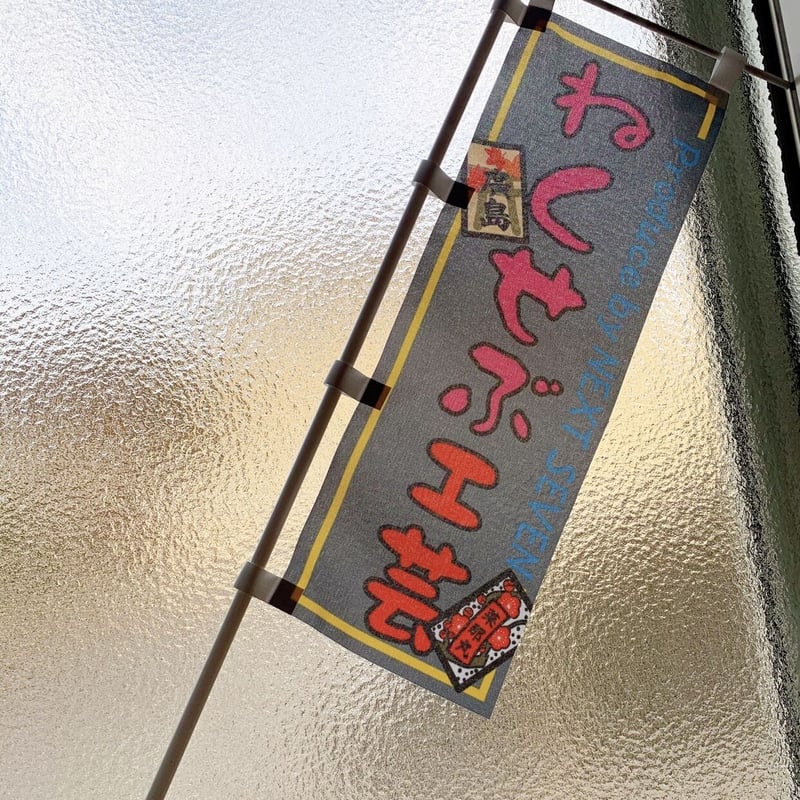 みにのぼり【ねくせぶ工芸】 | ねくせぶ工芸