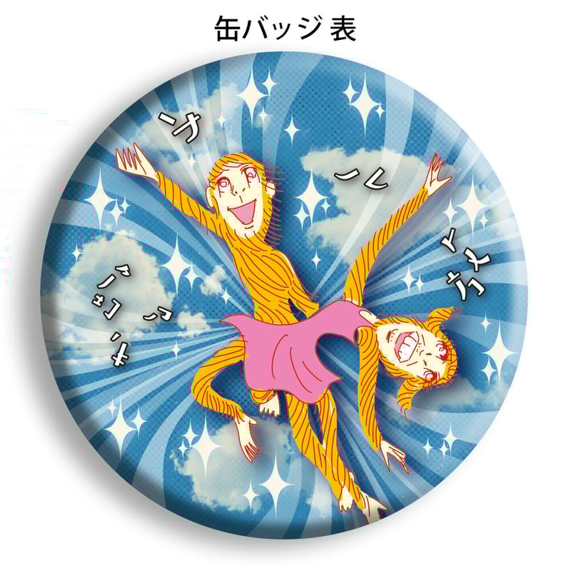 さるフェス'22] マグネット＆缶バッジ「サル解放セット」 | さるハゲ商店