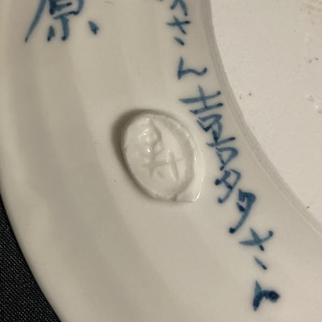 [陶芸作品] 弥次喜多 手描き皿「蒲原」