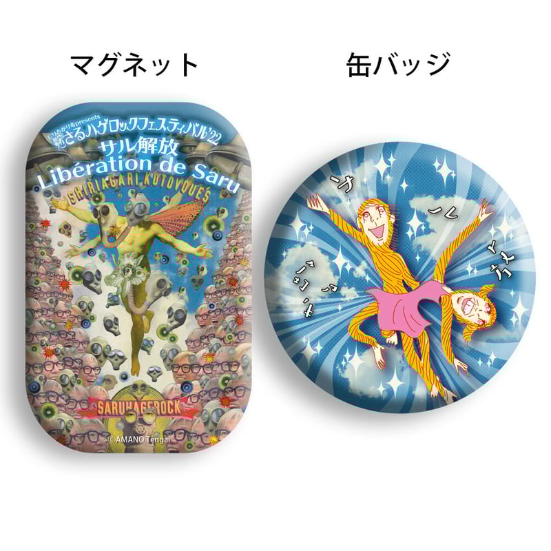 サブカル マルガレーテ 缶バッジ 12個セット さるフェス'22] マグネット＆缶バッジ「サル解放セット」 | さるハゲ商店