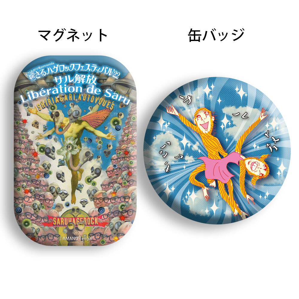 さるフェス'22] マグネット＆缶バッジ「サル解放セット」 | さるハゲ商店