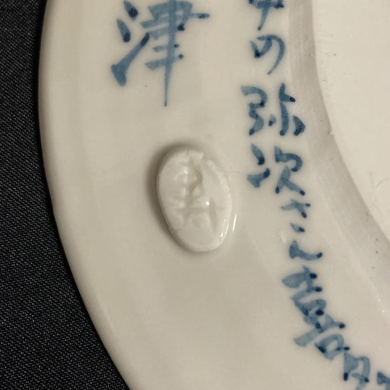 陶芸作品] 弥次喜多 手描き皿「興津」 | さるハゲ商店