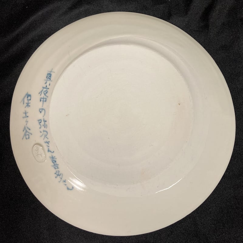 陶芸作品] 弥次喜多 手描き皿「保土ヶ谷」 | さるハゲ商店