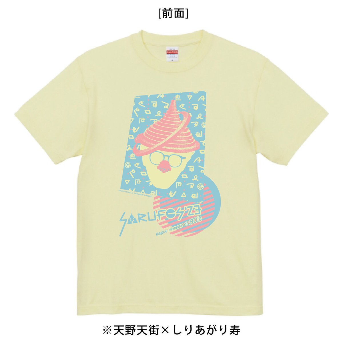 さるフェス'23] Tシャツ「うろおぼえ80年代」 | さるハゲ商店