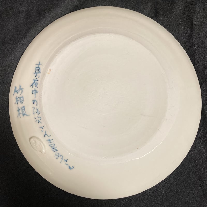 陶芸作品] 弥次喜多 手描き皿「箱根」 | さるハゲ商店