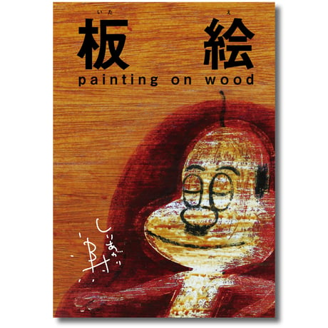 ZINE [板絵 painting on wood]