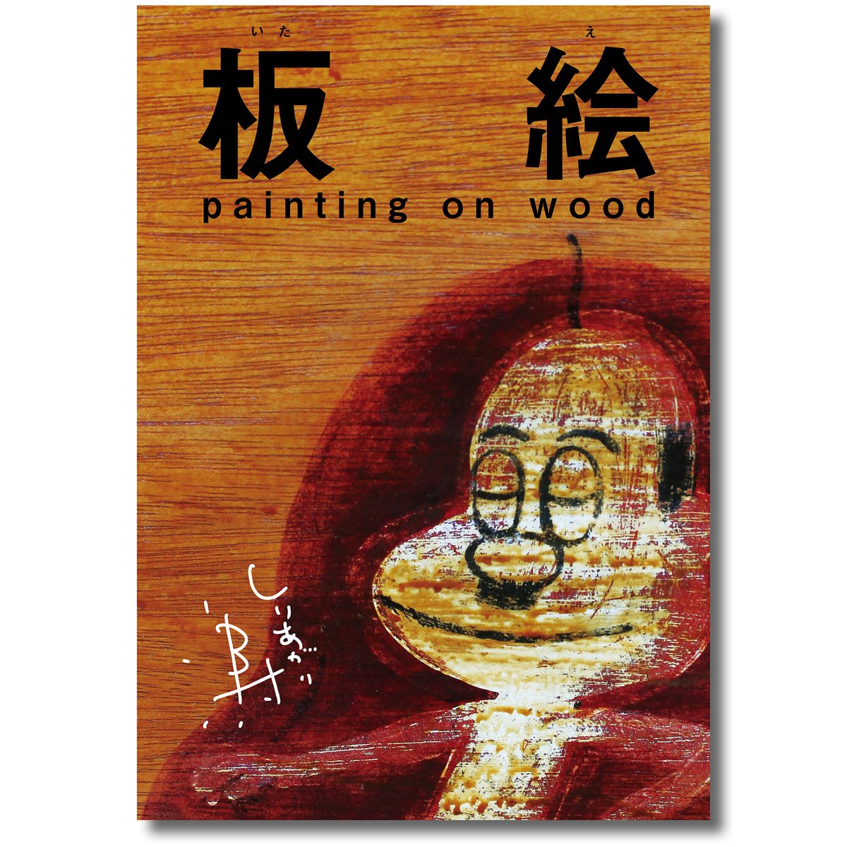 しりあがり寿　作品　パーネル ZINE [板絵 painting on wood] | さるハゲ商店