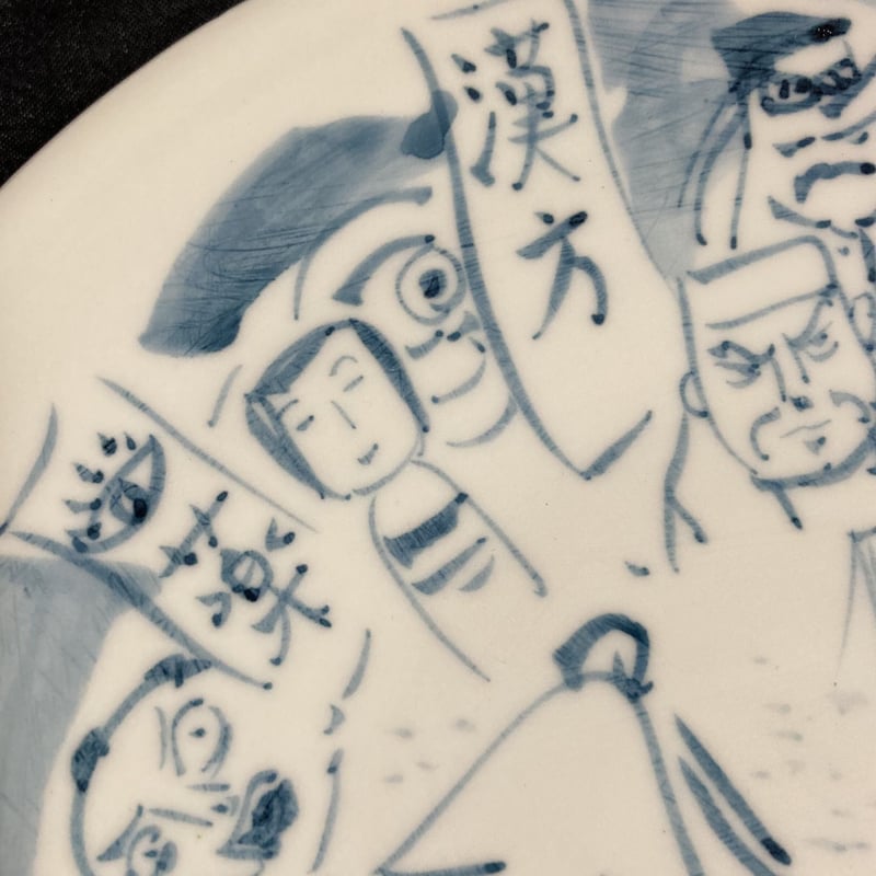 陶芸作品] 弥次喜多 手描き皿「保土ヶ谷」 | さるハゲ商店