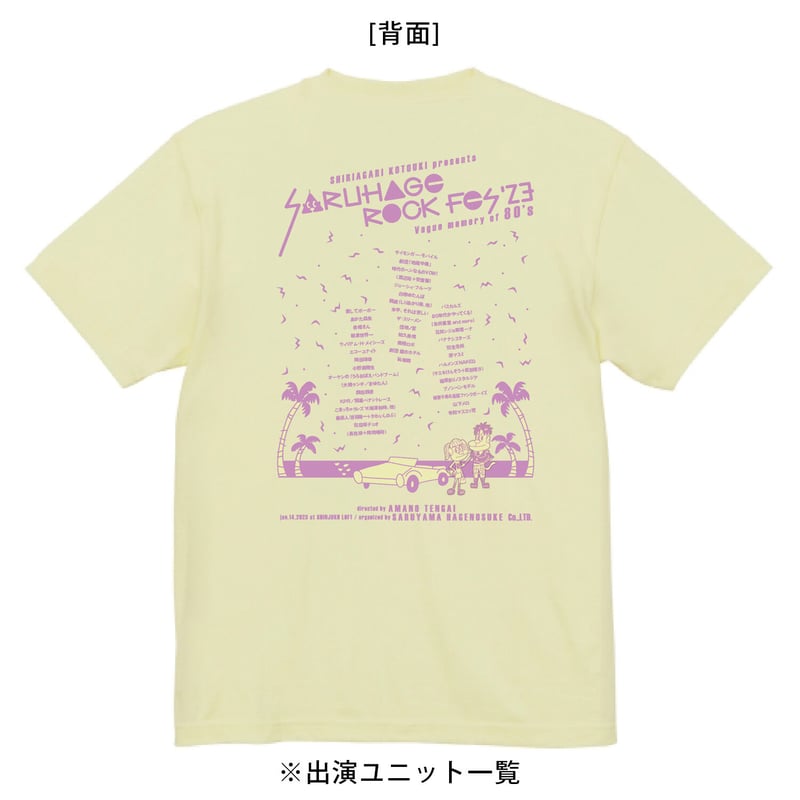 さるフェス'23] Tシャツ「うろおぼえ80年代」 | さるハゲ商店