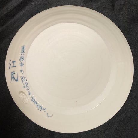 [陶芸作品] 弥次喜多 手描き皿「江尻」