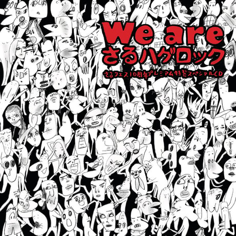 [さるフェス]CDアルバム「we are さるハゲロック」