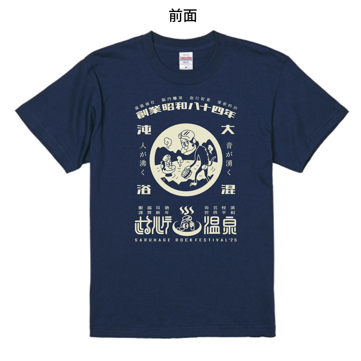 さるフェス'25] さるハゲ温泉 Tシャツ | さるハゲ商店