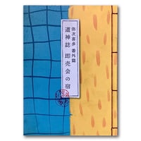 コミティア出展 自主制作漫画「弥次喜多 番外篇 道神誌 即売会の宿」