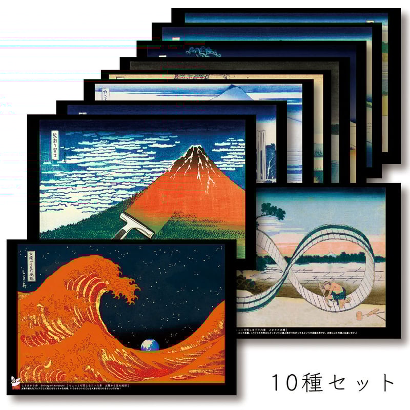 ポストカード [ちょっと可笑しな三十六景] 10種セット | さるハゲ商店