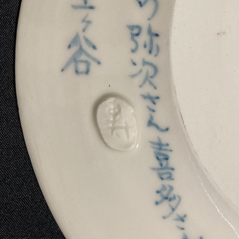 陶芸作品] 弥次喜多 手描き皿「保土ヶ谷」 | さるハゲ商店