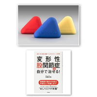 2点セット！tripodと「変形性股関節症は自分で治せる！」