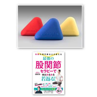 2点セット！tripodと「最強の股関節セラピーで体はみるみる若返る！」