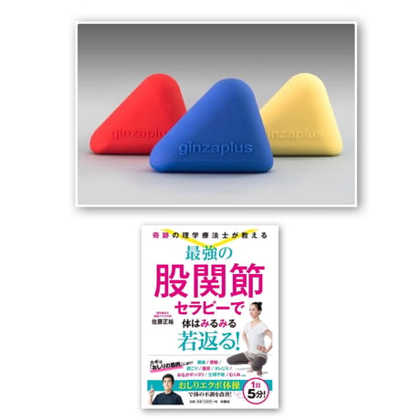 2点セット！tripodと「最強の股関節セラピーで体はみるみる若返る！」